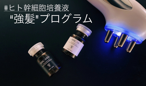 ヒト幹細胞培養液/強髪