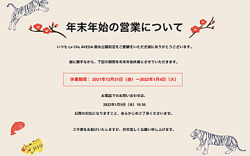 年末年始 営業時間のお知らせ