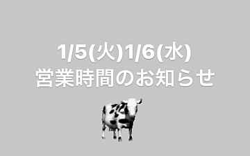 1/5(火)1/6(水)営業時間のお知らせ