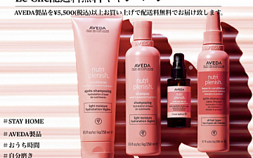 AVEDA配送料無料サービス