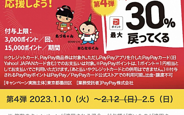 PayPay30%還元終了予定期間変更のお知らせ