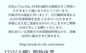 10/12.13台風に関するお知らせです!!