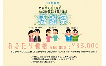 Le Clic 創業33周年 感謝祭!