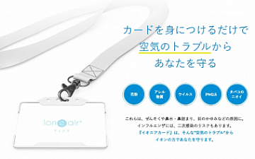 『あなたを守るカード型空気清浄機』イオニアカード再入荷しました!