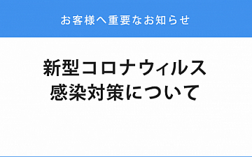 『新型コロナウィルス感染対策について サロンよりお知らせ』