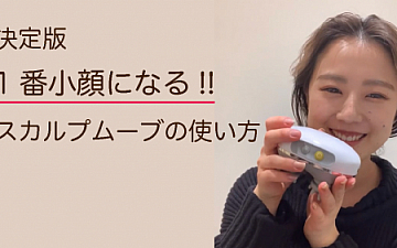 決定版 一番小顔になる!! スカルプムーブの使い方 ※動画あり