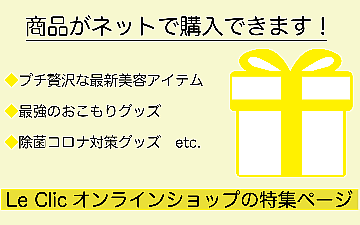 スタッフがおすすめする、Le Clicオンラインショップで見てもらいたい特集!3選