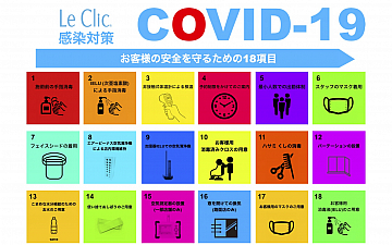 Le Clicが取り組む感染防止対策