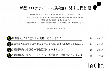 新型コロナウイルス感染症に関する問診票