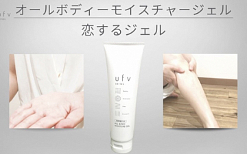 恋するボディジェル
