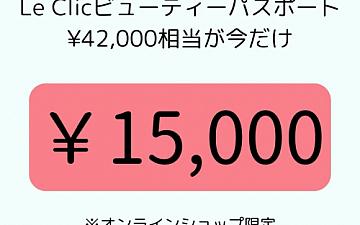 新春お年玉キャンペーン ル クリックビューティーパスポート