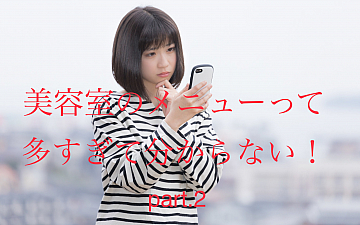 美容室のメニューってこんなにあるの?②