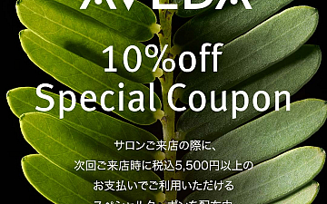 14日まで!AVEDAのキャンペーン