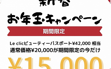 新春お年玉キャンペーンーン