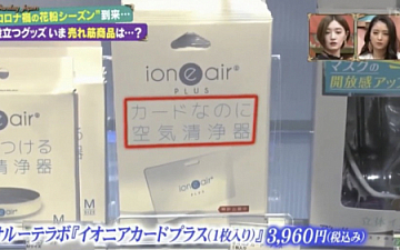 花粉症対策のマストアイテム イオニアカード