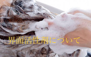 界面活性剤について