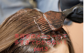 美容室のメニューってこんなにあるの?③