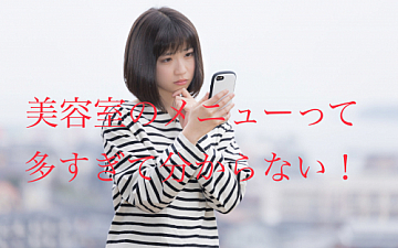 美容室のメニューってこんなにあるの?①