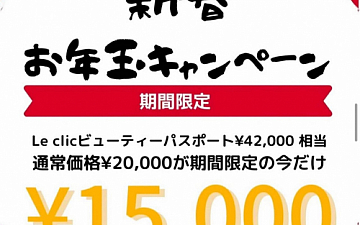 新春お年玉キャンペーン!