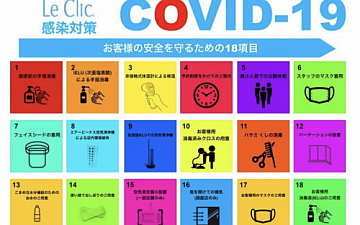 <ルクリックのコロナ対策> Le Clicの新型コロナウイルス感染対策について