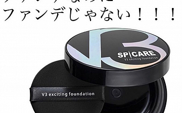 V3ファンデーション