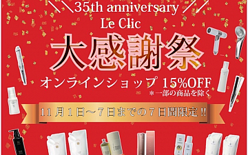 Le Clic 35th anniversary オンラインショップ15%OFFのご案内