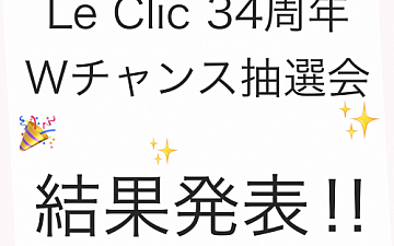 34th Wチャンス 結果発表!!