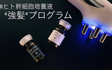ヒト幹細胞培養液/強髪