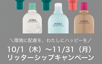 AVEDAリッターシップ キャンペーン