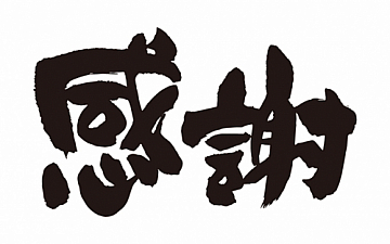 店長川俣からお客様・スタッフへ